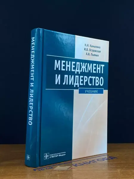 Гэотар Менеджмент и лидерство. Учебник