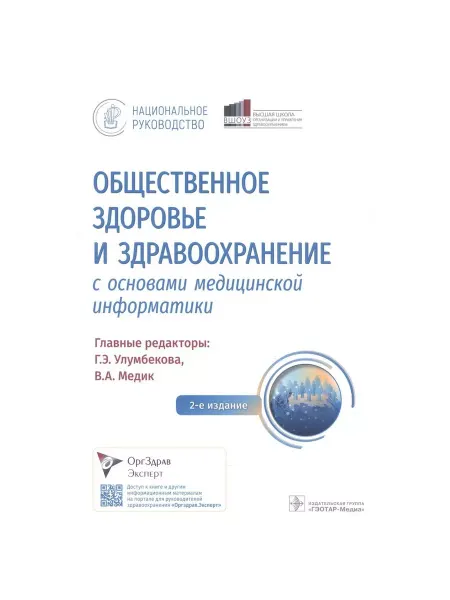 ГЭОТАР-Медиа Книга Общественное здоровье и здравоохранение