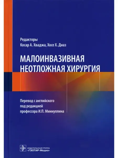 ГЭОТАР-Медиа Малоинвазивная неотложная хирургия