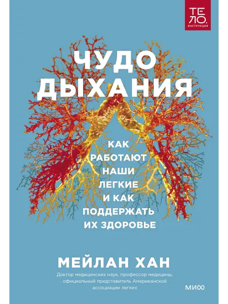 Книжный Дворик Чудо дыхания. Как работают наши легкие и как поддержать их