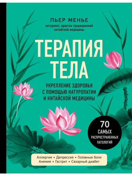 Книжный Дворик ТЕРАПИЯ ТЕЛА. Укрепление здоровья с помощью натуропатии и к