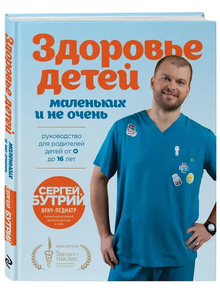 Эксмo Здоровье детей маленьких и не очень. Руководство для родител
