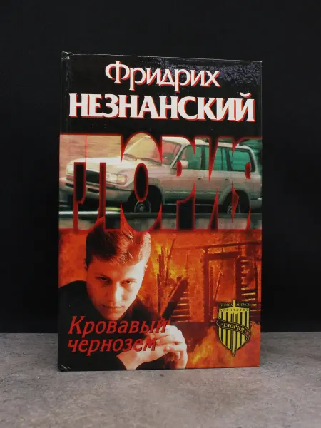 Олимп Кровавый чернозем. Детективы. Криминальный роман