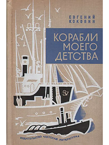 Детская литература. Москва Корабли моего детства