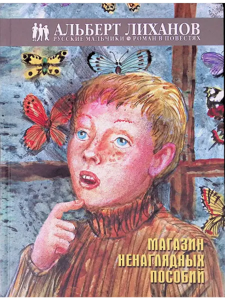 Детство. Отрочество. Юность Русские мальчики. Магазин ненаглядных пособий
