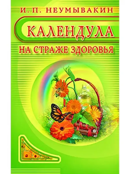 Диля Календула На страже здоровья