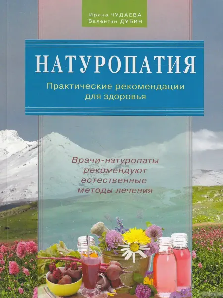 Диля Натуропатия. Практические рекомендации для здоровья