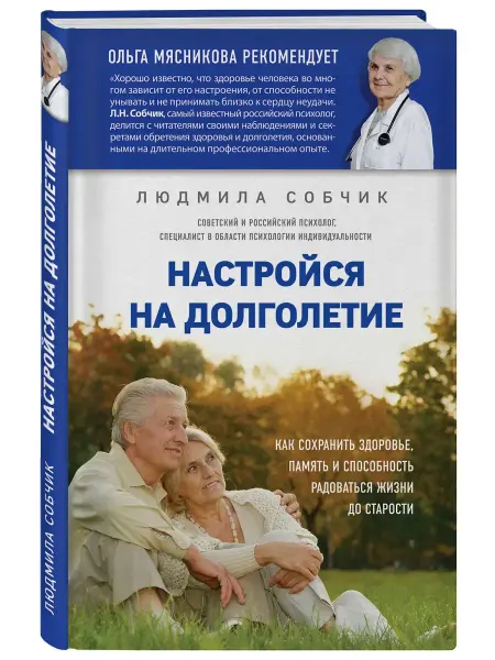 Эксмо Настройся на долголетие. Как сохранить здоровье, память и