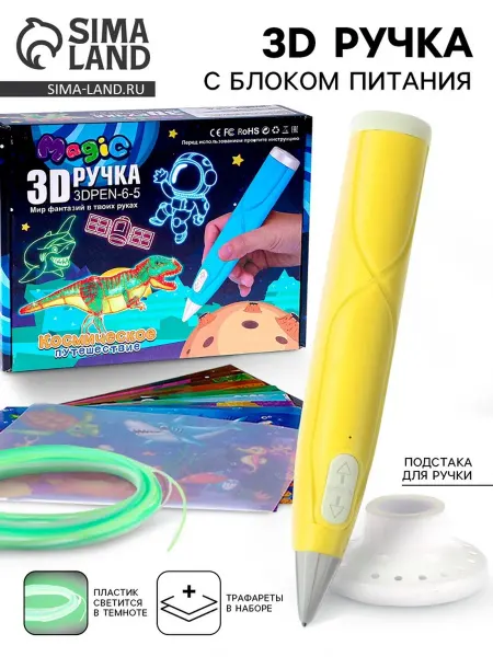 <> 3D ручка жёлтая с ПЛС пластиком, светится в темноте