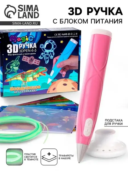 3D ручка с светящимся пластиком и подставкой