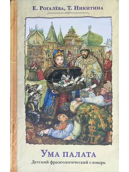 Издательский Дом Мещерякова Ума палата. Детский фразеологический словарь