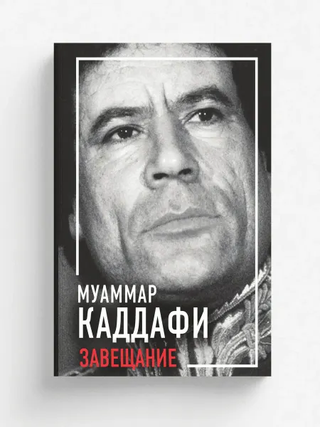 Родина Завещание. Зеленая книга и другие работы