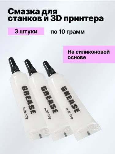 Универсальная смазка для станков, принтеров и 3D принтеров. 3 штуки.