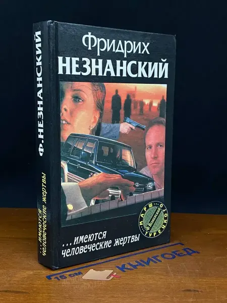 Олимп Имеются человеческие жертвы — Незнанский