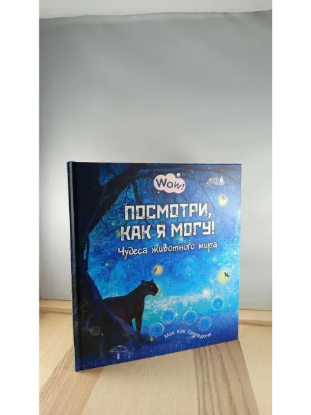 ЭНАС-КНИГА Посмотри, как я могу! Чудеса животного мира
