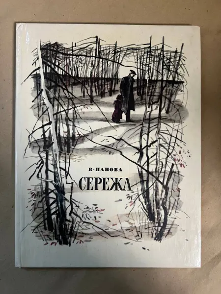 Советская Россия Сережа. Несколько историй из жизни очень маленького мальчика