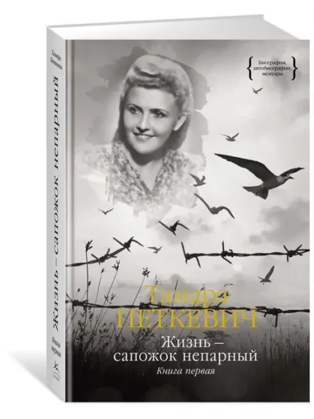 Колибри Тамара Петкевич Жизнь - сапожок непарный. Книга первая
