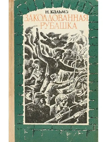 Детская литература. Москва Заколдованная рубашка