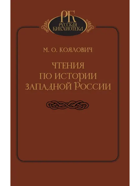 Издательство Наука Книга Чтения по истории Западной России