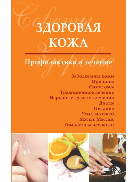 Издательство Мир и Образование Здоровая кожа. Профилактика и лечение