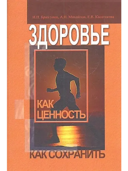 Миклош Здоровье как ценность. Как сохранить