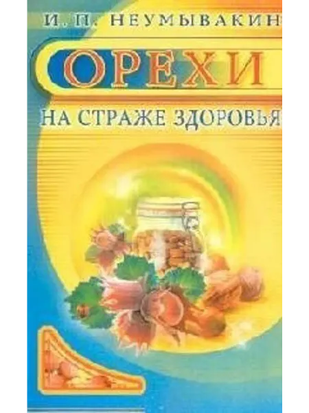 Орехи. На страже здоровья… книга Иван Неумывакин
