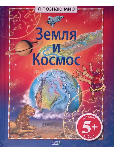 Эксмо Земля и космос. Я познаю мир