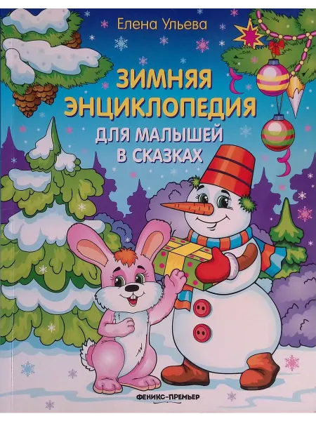 Издательство Феникс Зимняя энциклопедия для малышей в сказках