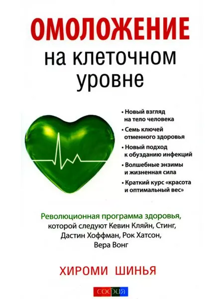 Издательство София Омоложение на клеточном уровне Революционная программа