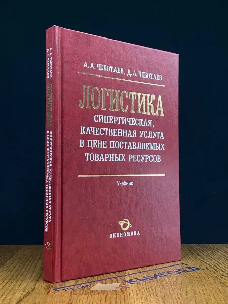 Издательство Экономика (УЦЕНКА) Логистика. Учебник