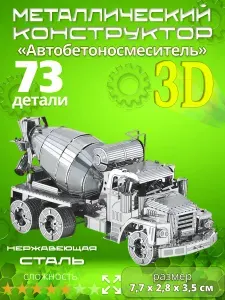 3D сборная металлическая модель пазл "Автобетоносмеситель". Лазерная резка. Конструктор для взрослых и детей. Уникальная игрушка. Подарок на новый год и день рождение
