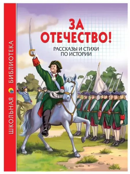 Проф-Пресс ЗА ОТЕЧЕСТВО! РАССКАЗЫ И СТИХИ ПО ИСТОРИИ