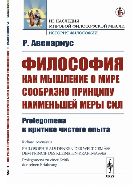 КомКнига Философия как мышление о мире сообразно принципу наименьшей