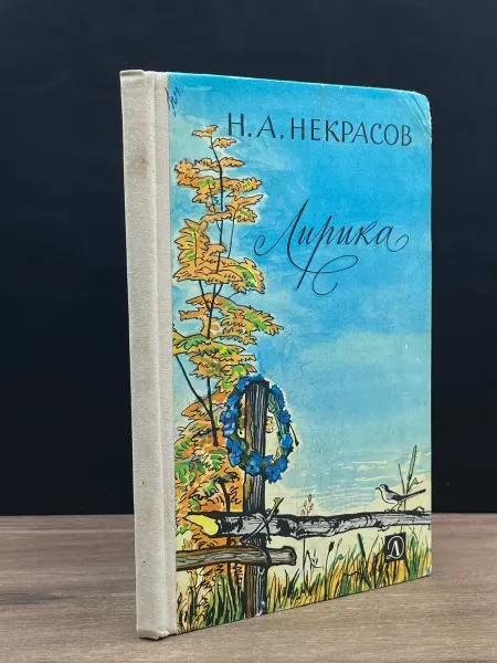 Детская литература Некрасов. Лирика — стихи и поэмы, классика, русская поэзия