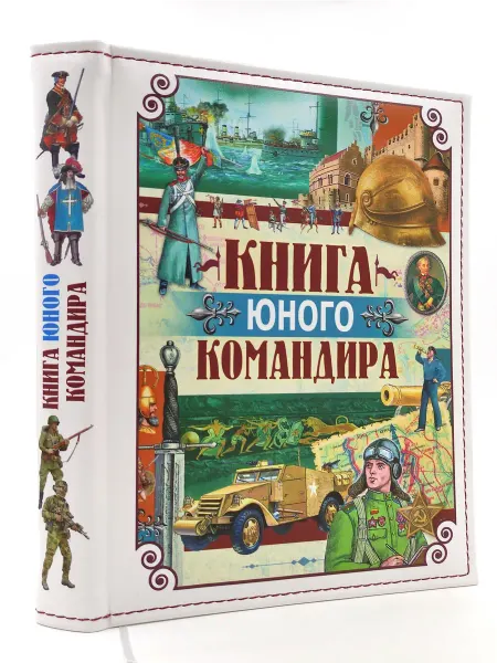Харвест Книга юного командира. Эксклюзивное подарочное оформление