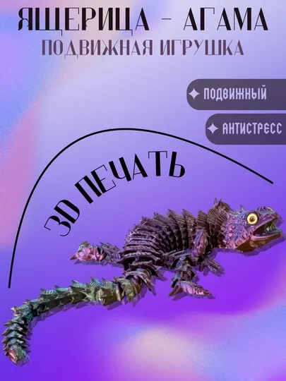 Ящерица агама 3D — подвижная игрушка, антистресс - фиджет