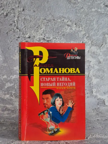 Эксмо, Лепта Книга, Яуза-Пресс Старая тайна, новый негодяй