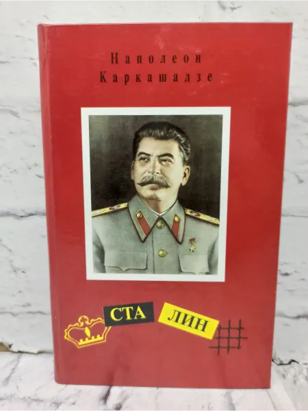 Не указаны Сталин. Первая книга эссе "Эпоха"