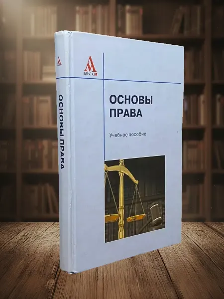 Книги из прошлого Основы права. Учебник