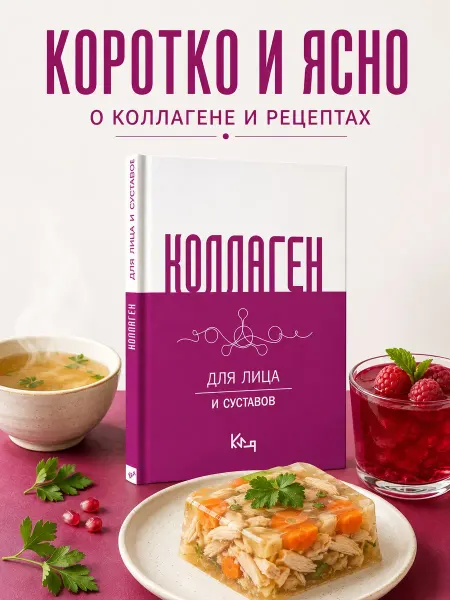 Издательство АСТ Коллаген. Для лица и суставов
