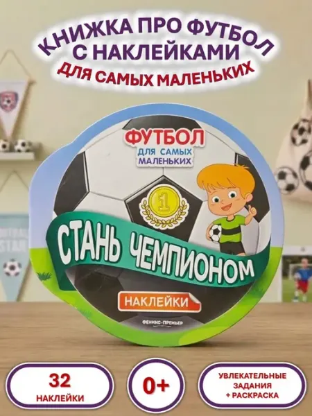 Феникс-премьер Стань чемпионом. Книжка с наклейками