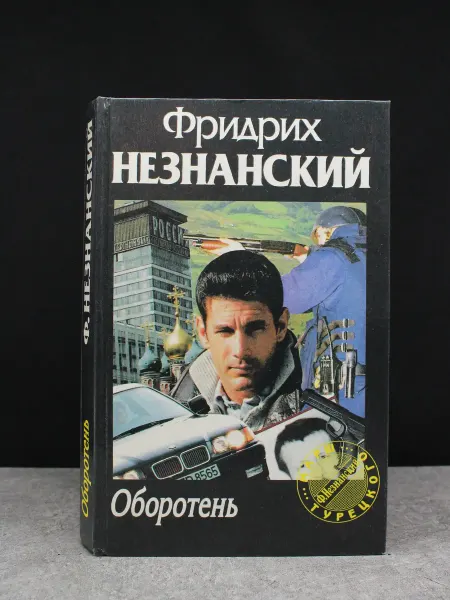 Олимп Оборотень. Незнанский. Криминальный роман