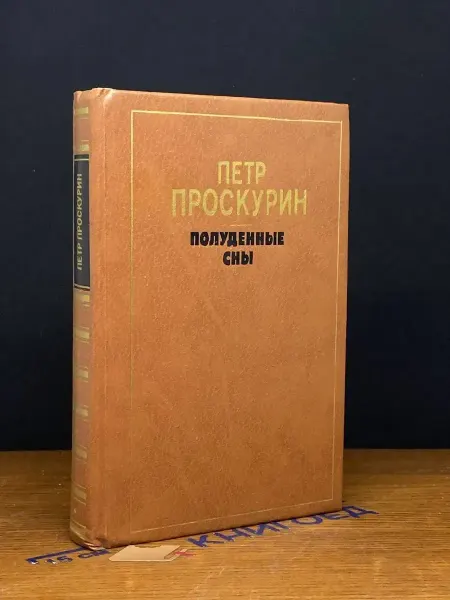 Художественная литература Полуденные сны