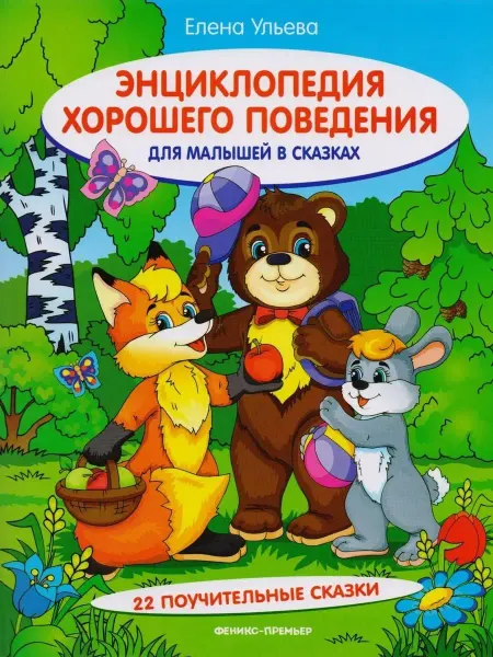 Феникс-премьер Энциклопедия хорошего поведения для малышей в сказках