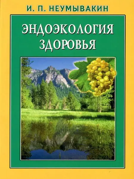 Диля Эндоэкология здоровья