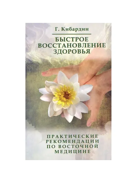 Амрита-Русь БЫСТРОЕ ВОССТАНОВЛЕНИЕ ЗДОРОВЬЯ