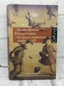 Русский язык на грани нервного срыва. 3D | Кронгауз Максим Анисимович | Книга б/у