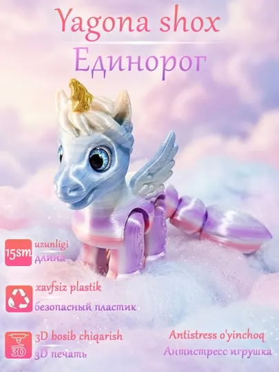 Подвижная игрушка анти стресс "Единорог", напечатанный на 3D принтере