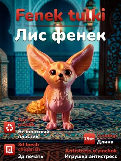 Подвижная игрушка анти стресс, лиса фенек, напечатанный на 3D принтере