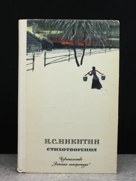 Детская литература И.С. Никитин. Стихотворения